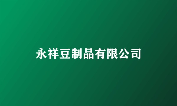 永祥豆制品有限公司