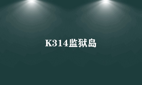 K314监狱岛
