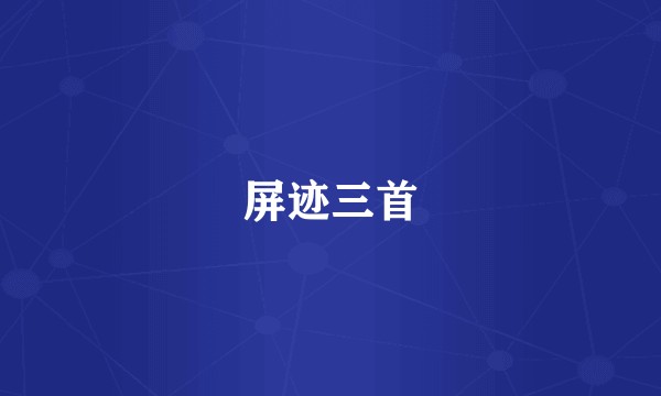 屏迹三首