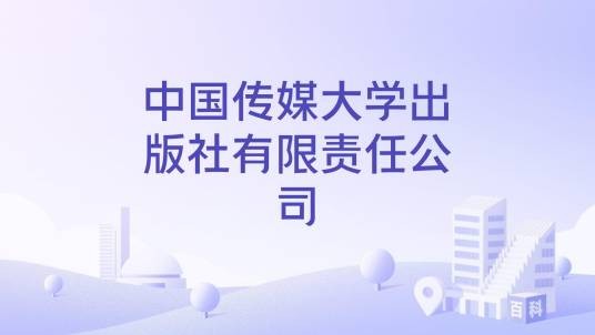 中国传媒大学出版社有限责任公司