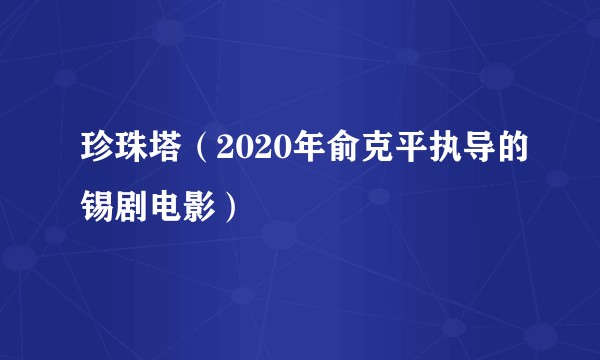珍珠塔（2020年俞克平执导的锡剧电影）