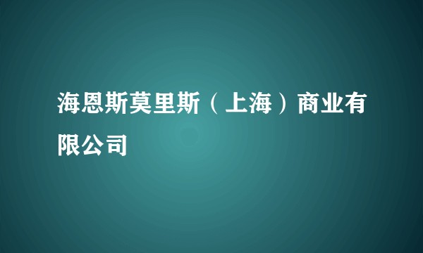 海恩斯莫里斯（上海）商业有限公司