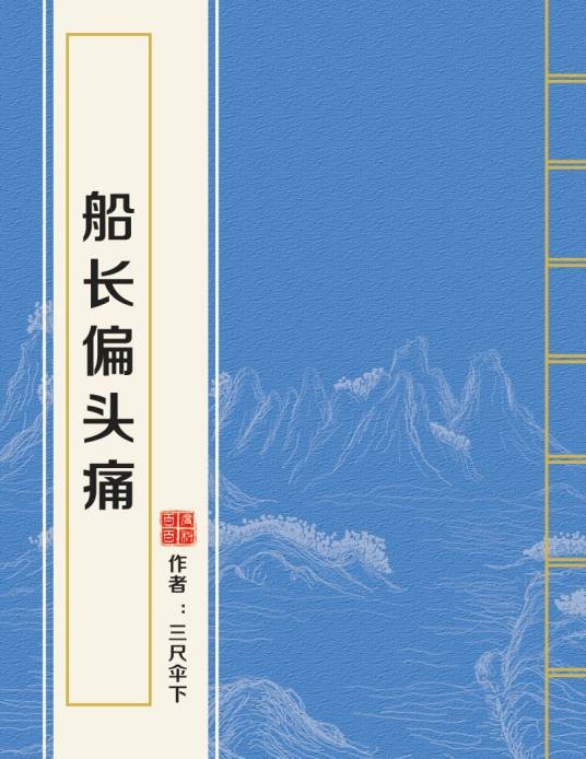 船长偏头痛