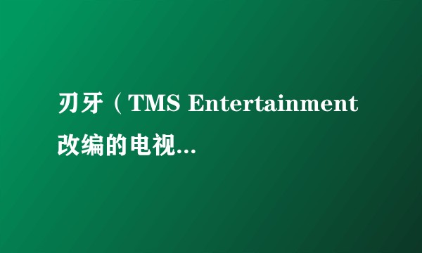 刃牙（TMS Entertainment改编的电视动画作品）