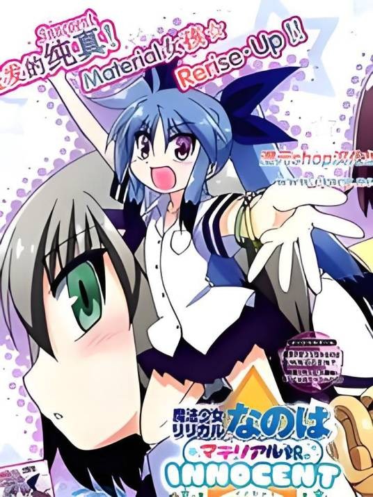 魔法少女奈叶 Material女孩 -INNOCENT-