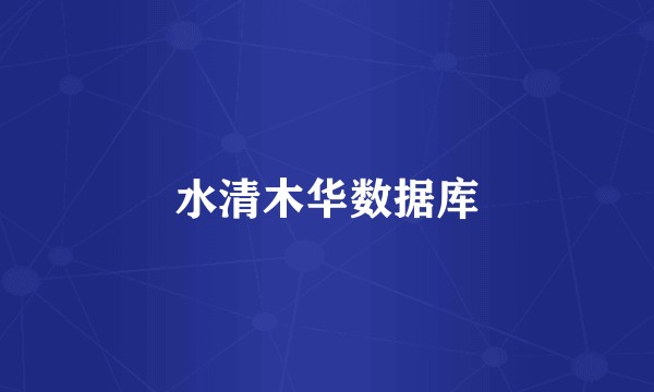 水清木华数据库