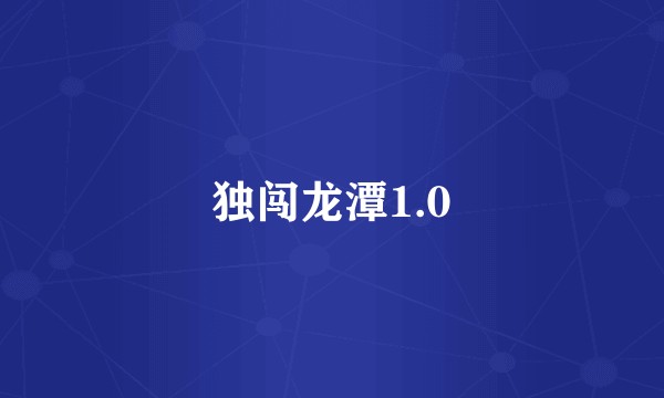 独闯龙潭1.0
