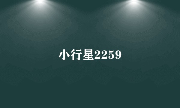 小行星2259
