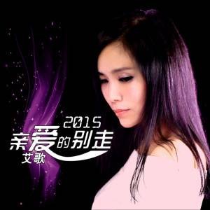 亲爱的别走（艾歌演唱歌曲）