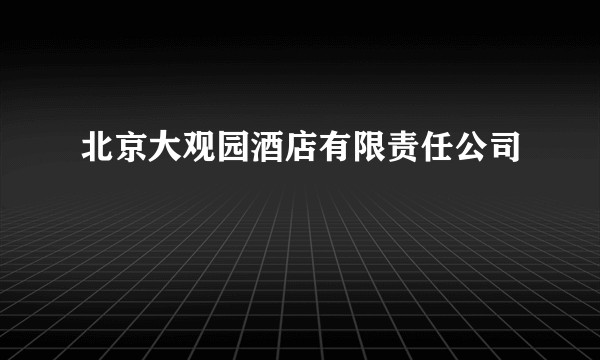 北京大观园酒店有限责任公司