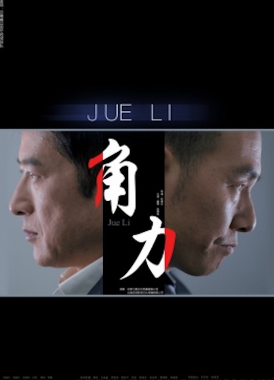 角力（2014年刘晓志执导的微电影  ）