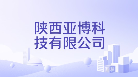 陕西亚博科技有限公司
