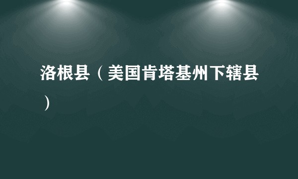 洛根县（美国肯塔基州下辖县）