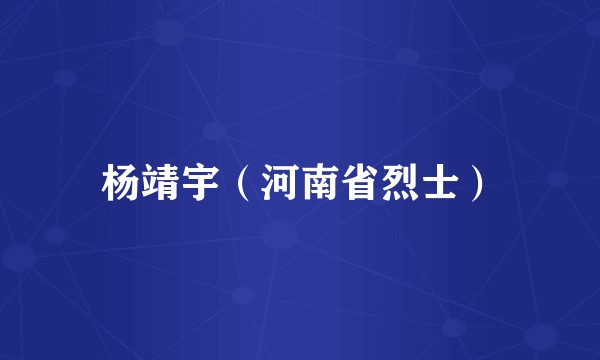 杨靖宇（河南省烈士）