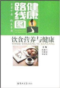 健康路线图：饮食营养与健康