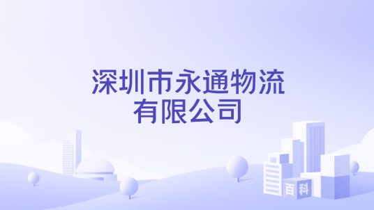 深圳市永通物流有限公司