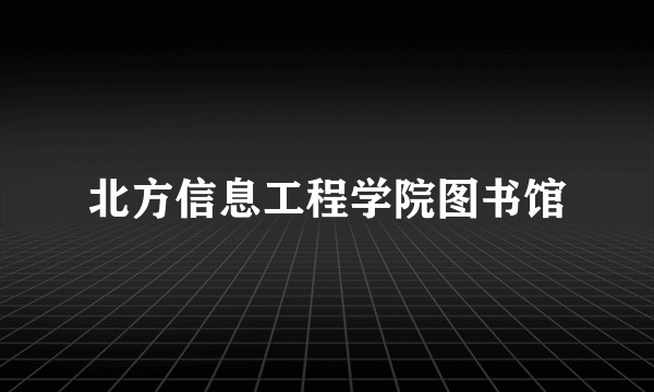 北方信息工程学院图书馆