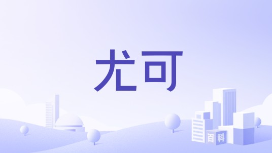 尤可(品牌)