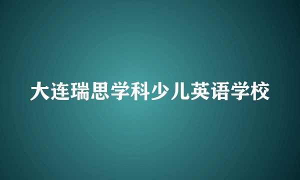大连瑞思学科少儿英语学校