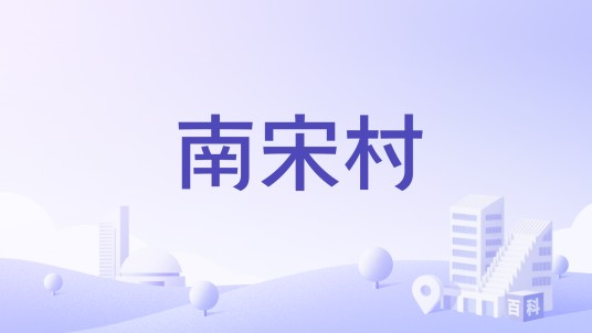 南宋村（利津县北宋镇南宋村）