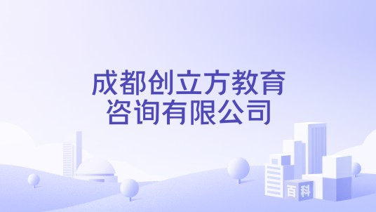 成都创立方教育咨询有限公司