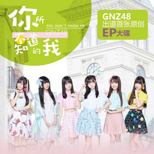 近未来（GNZ48演唱歌曲）