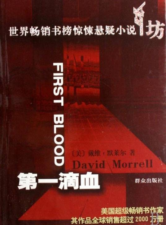 第一滴血（美国David Morrell创作的书籍）