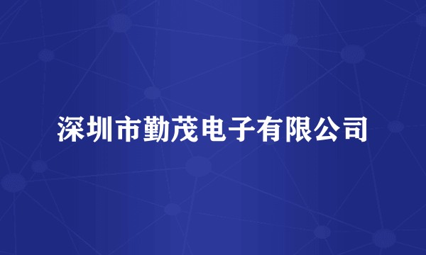 深圳市勤茂电子有限公司