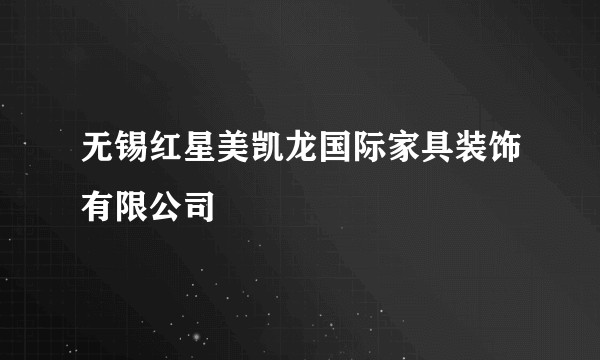 无锡红星美凯龙国际家具装饰有限公司