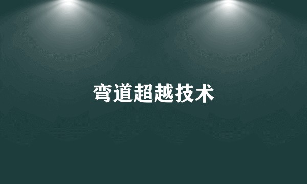 弯道超越技术