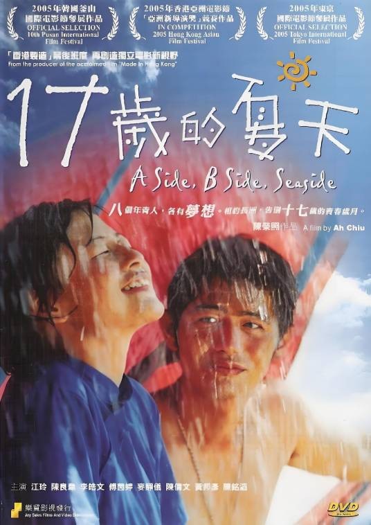 17岁的夏天