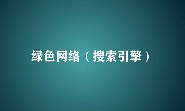 绿色网络（搜索引擎）