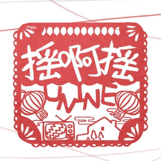 摇啊摇（UNINE演唱歌曲）