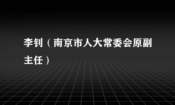 李钊（南京市人大常委会原副主任）