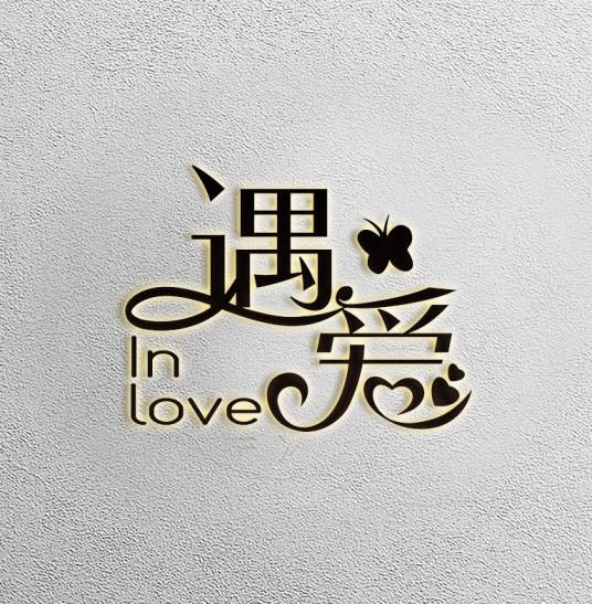 遇爱（情趣用品无人售货品牌）