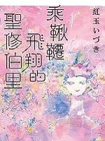 乘秋千飞翔的圣修伯里