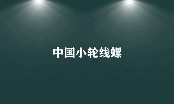 中国小轮线螺