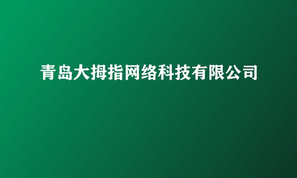青岛大拇指网络科技有限公司