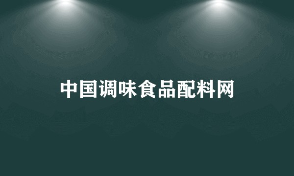 中国调味食品配料网