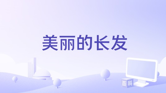 美丽的长发