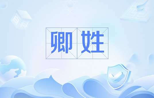卿姓