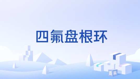 四氟盘根环