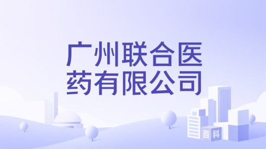 广州联合医药有限公司