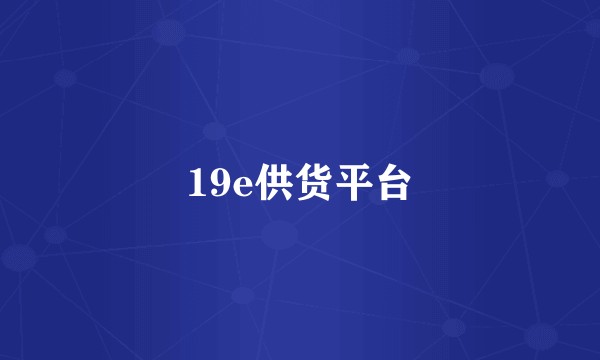 19e供货平台