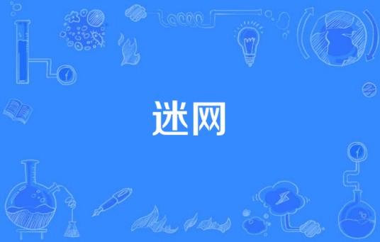 迷网（石传铭执导的当代青少年电视剧）