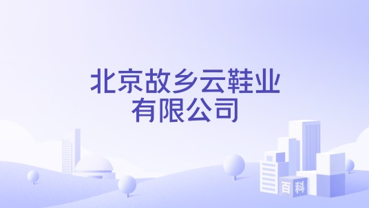 北京故乡云鞋业有限公司
