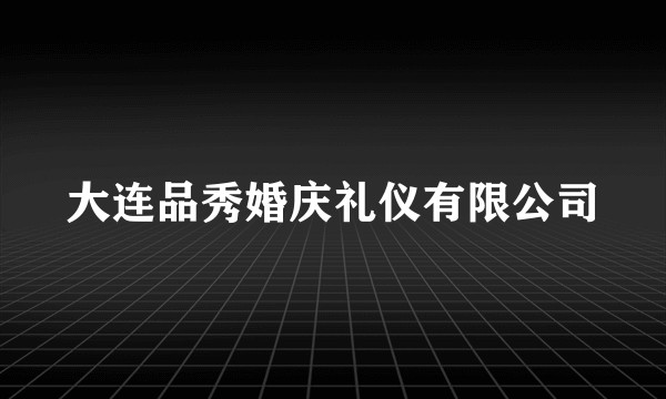 大连品秀婚庆礼仪有限公司
