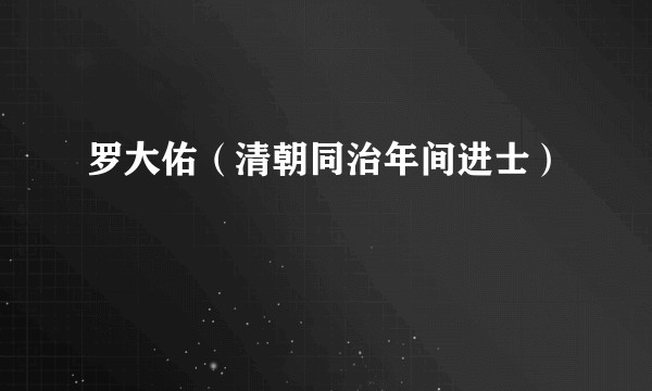 罗大佑（清朝同治年间进士）