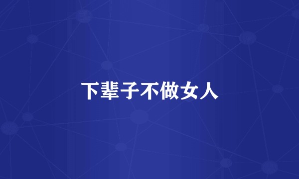 下辈子不做女人