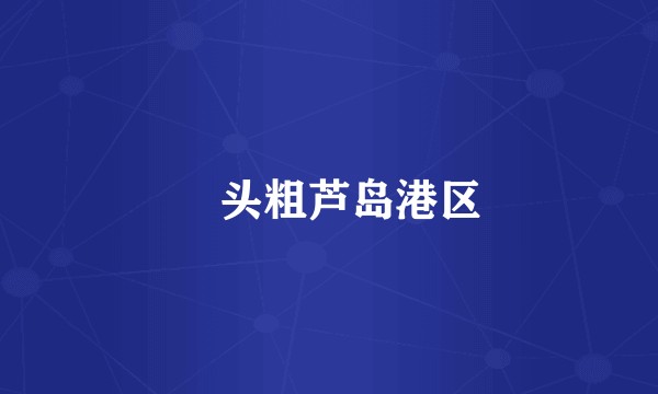 琯头粗芦岛港区